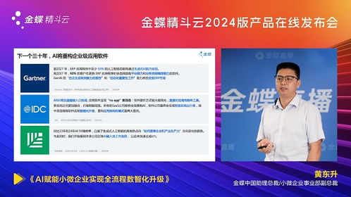 AI啟新程，智繪未來(lái) 金蝶精斗云2024版產(chǎn)品發(fā)布會(huì)引領(lǐng)財(cái)務(wù)咨詢新范式